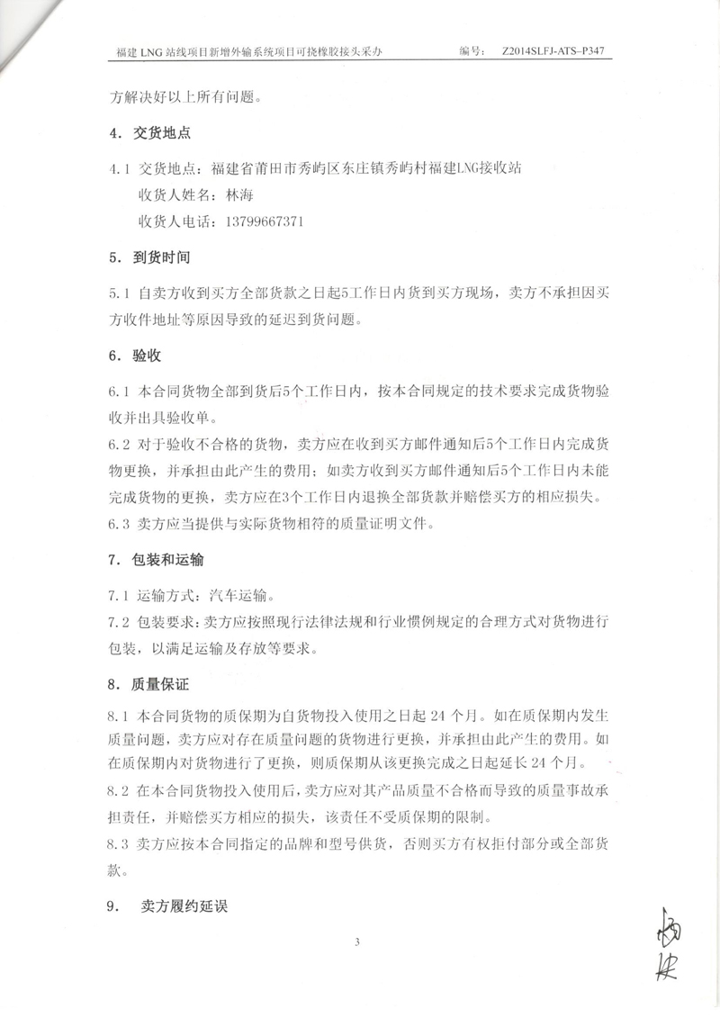 福建LNG站线橡胶接头，新增外输系统橡胶接头，可挠橡胶接头采办合同