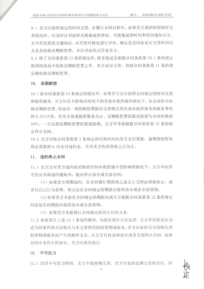福建LNG站线橡胶接头，新增外输系统橡胶接头，可挠橡胶接头采办合同